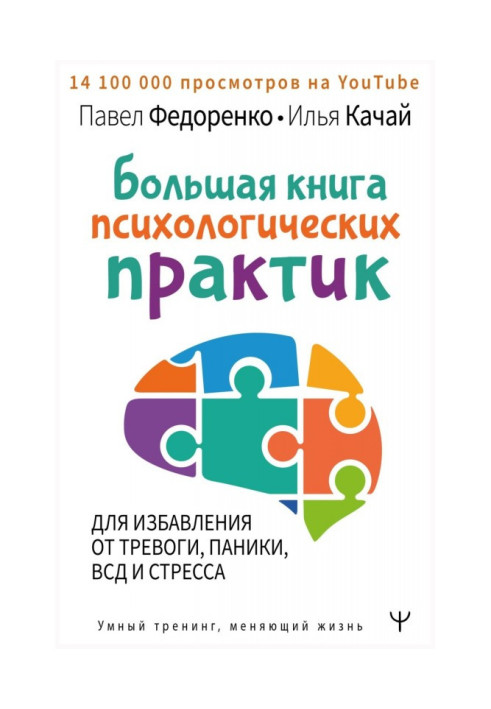 Книга Большая книга психологических практик для избавления от тревоги, паники, ВСД и стресса