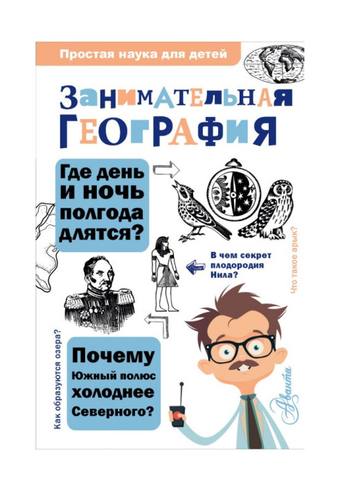 Книга Цікава географія