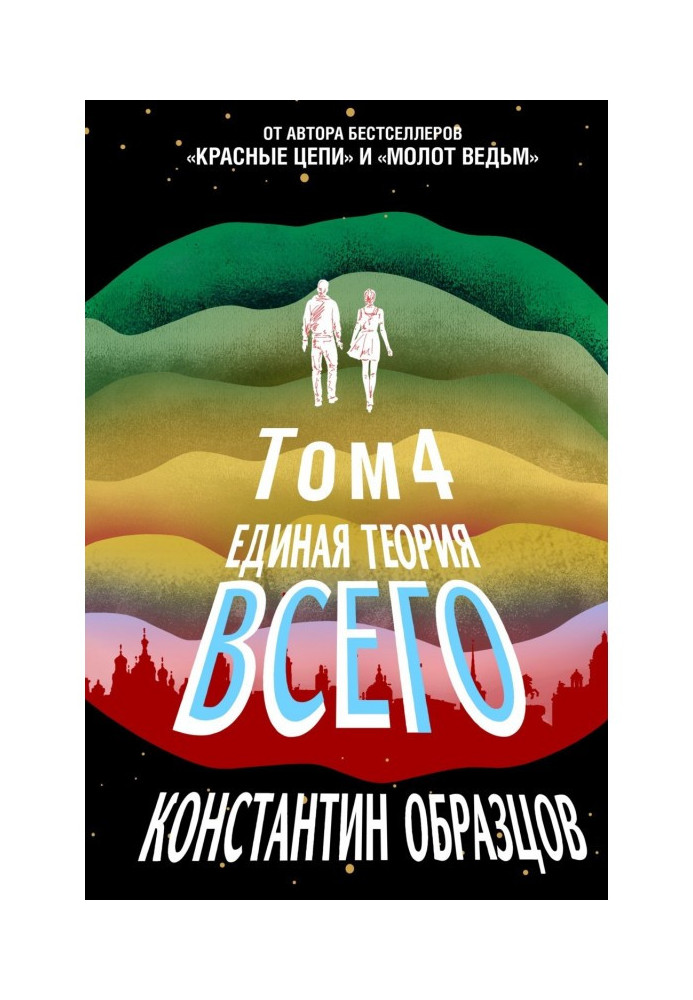 Книга Єдина теорія всього. Том 4 (фінальний). Антропный принцип, продовження