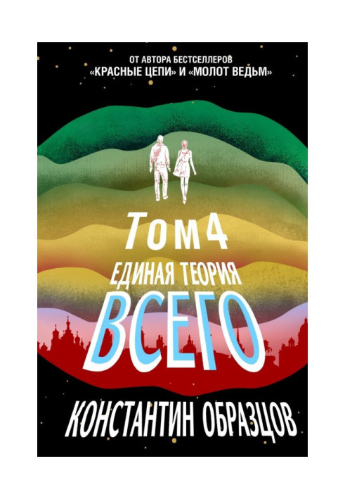 Книга Єдина теорія всього. Том 4 (фінальний). Антропный принцип, продовження