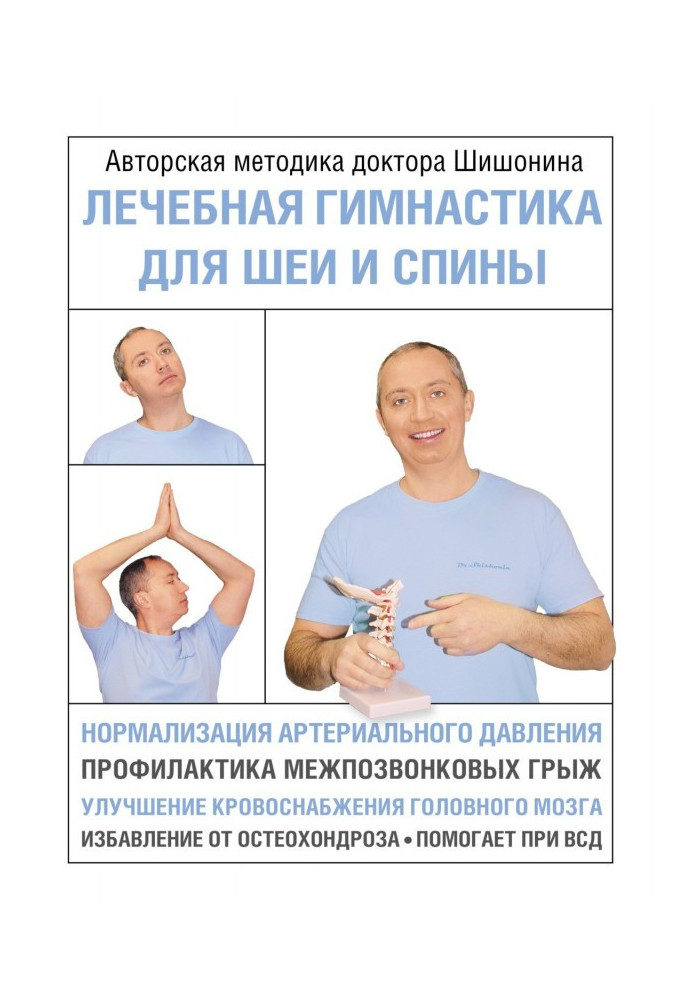 Книга Лікувальна гімнастика для шиї та спини