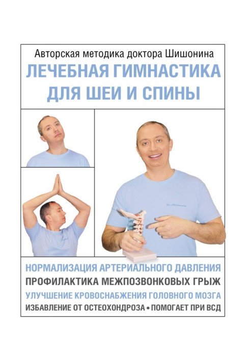 Книга Лікувальна гімнастика для шиї та спини