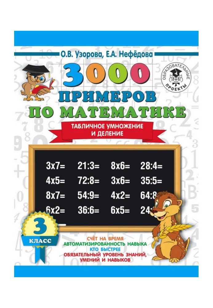 Книга 3000 примеров по математике. 3 класс. Табличное умножение и деление