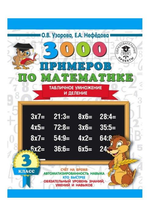 Книга 3000 примеров по математике. 3 класс. Табличное умножение и деление