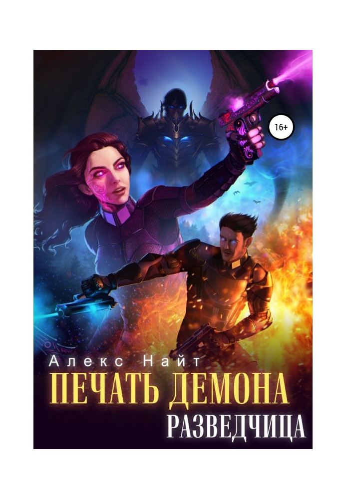 Книга Печать Демона. Разведчица