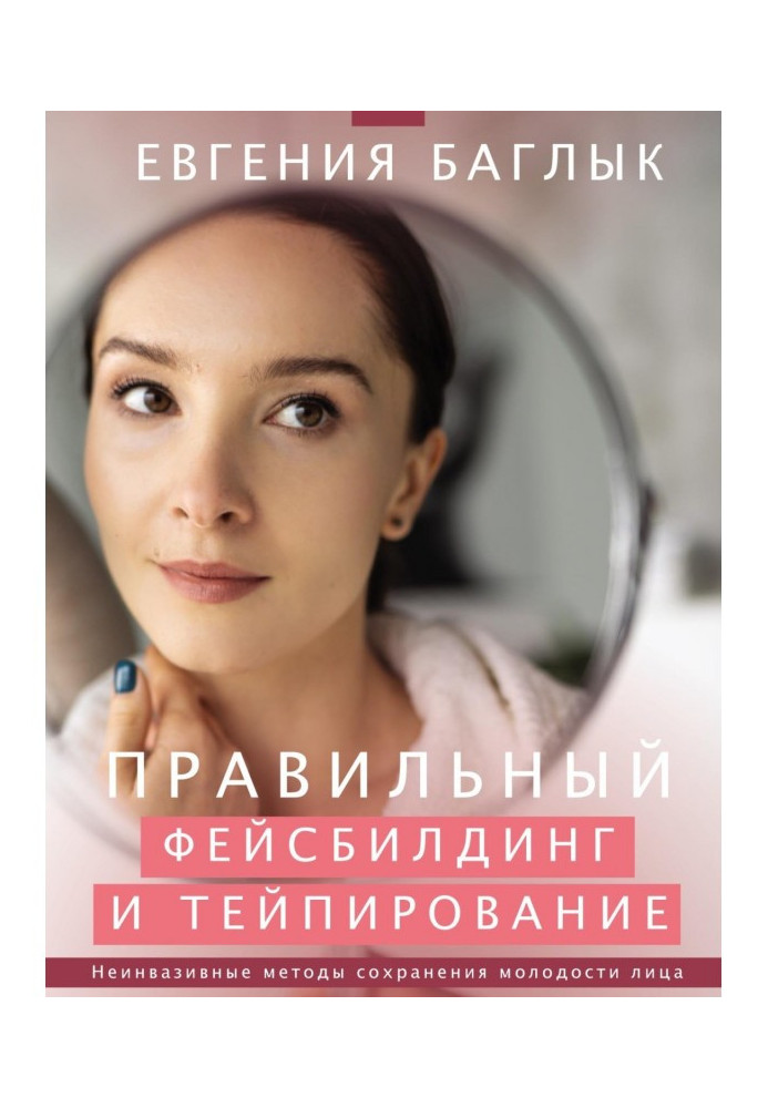 Книга Правильный фейсбилдинг и тейпирование. Неинвазивные методы сохранения молодости лица