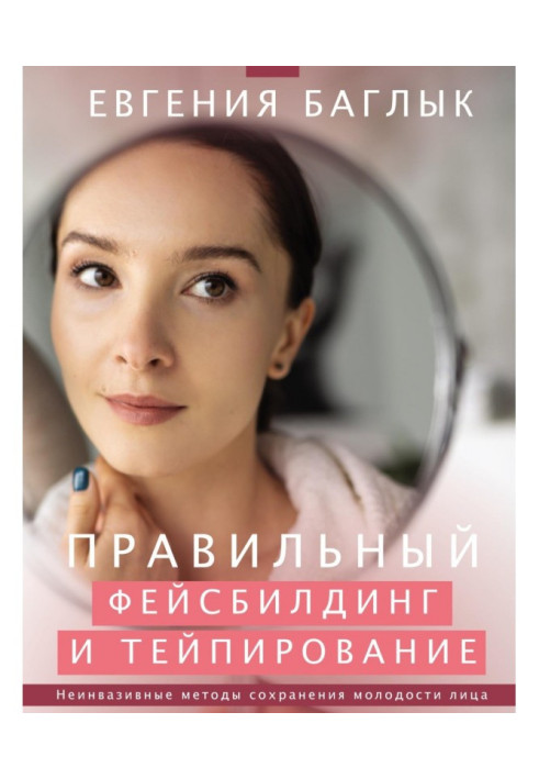 Книга Правильный фейсбилдинг и тейпирование. Неинвазивные методы сохранения молодости лица