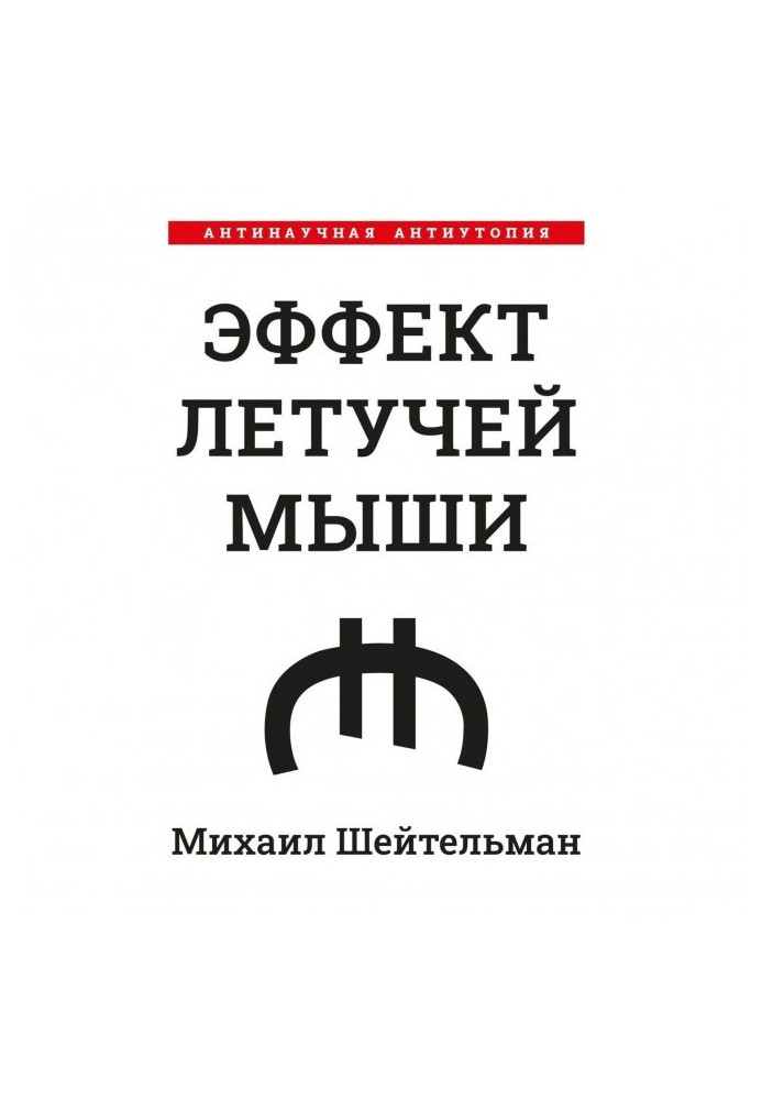 Книга Эффект летучей мыши. Антинаучная антиутопия