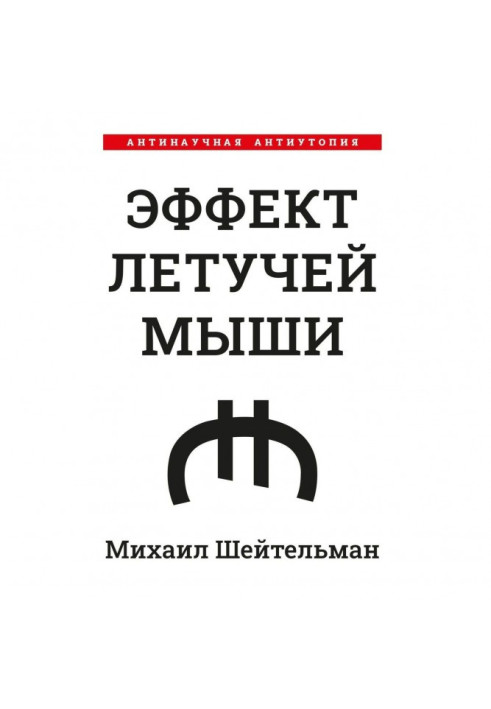 Книга Эффект летучей мыши. Антинаучная антиутопия