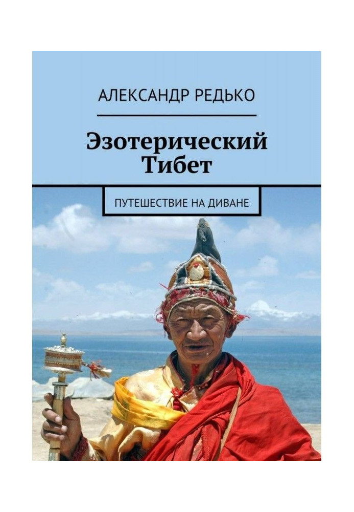 Book Esoteric Tibet. Trip on a sofa