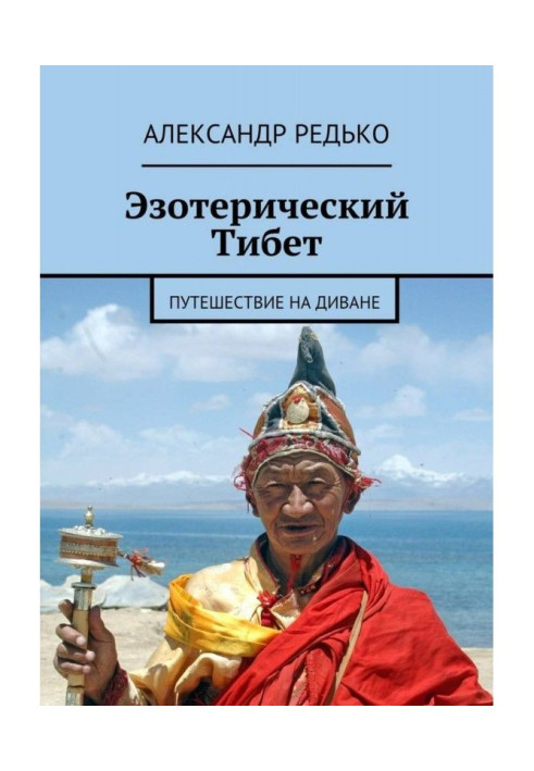 Book Esoteric Tibet. Trip on a sofa