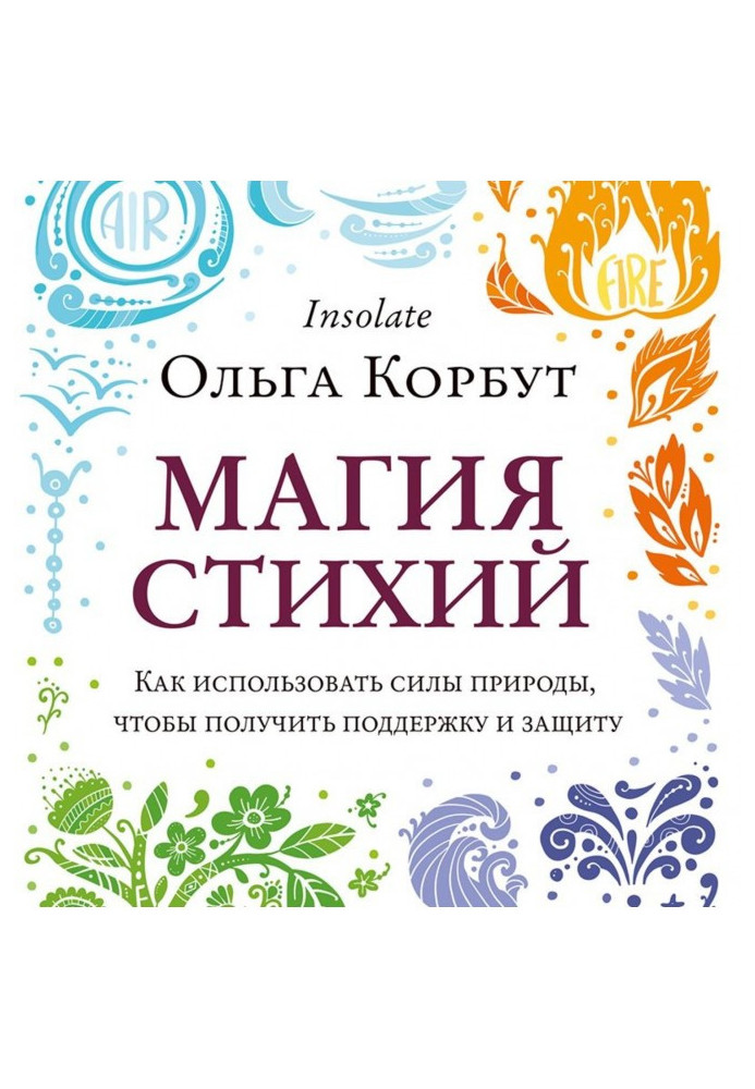 Книга Магія стихій. Як використати сили природи, щоб отримати підтримку і захист