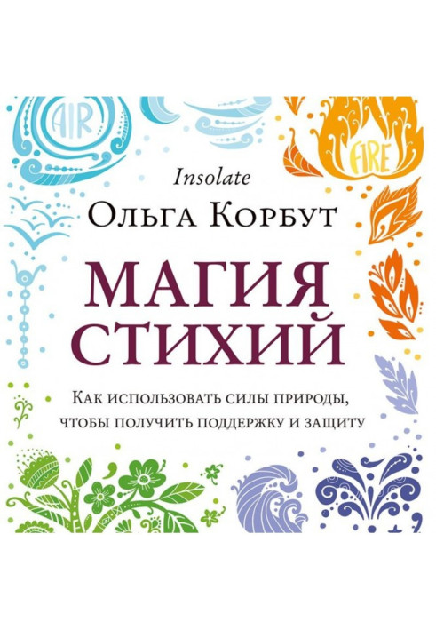 Book Magic of elements. How to use forces of nature, to get encouragement and defence
