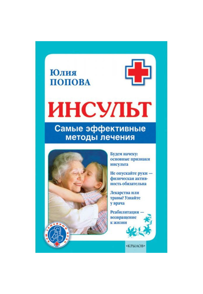 Книга Інсульт. Найефективніші методи лікування