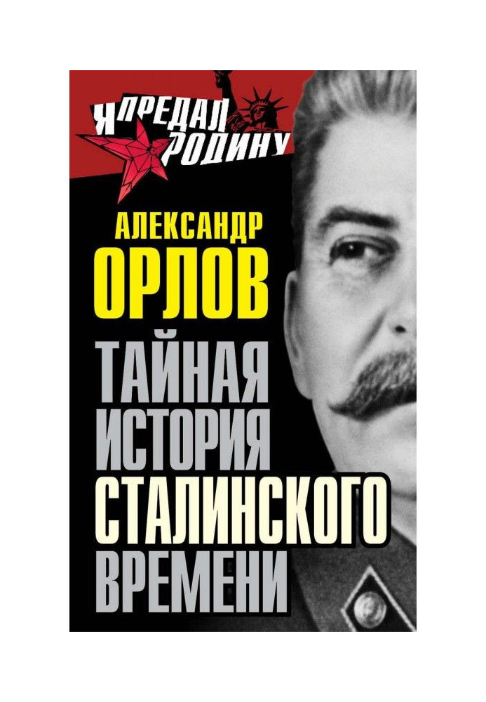 Book Secret history of Stalin time