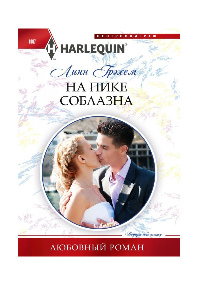Книга На піку спокуси