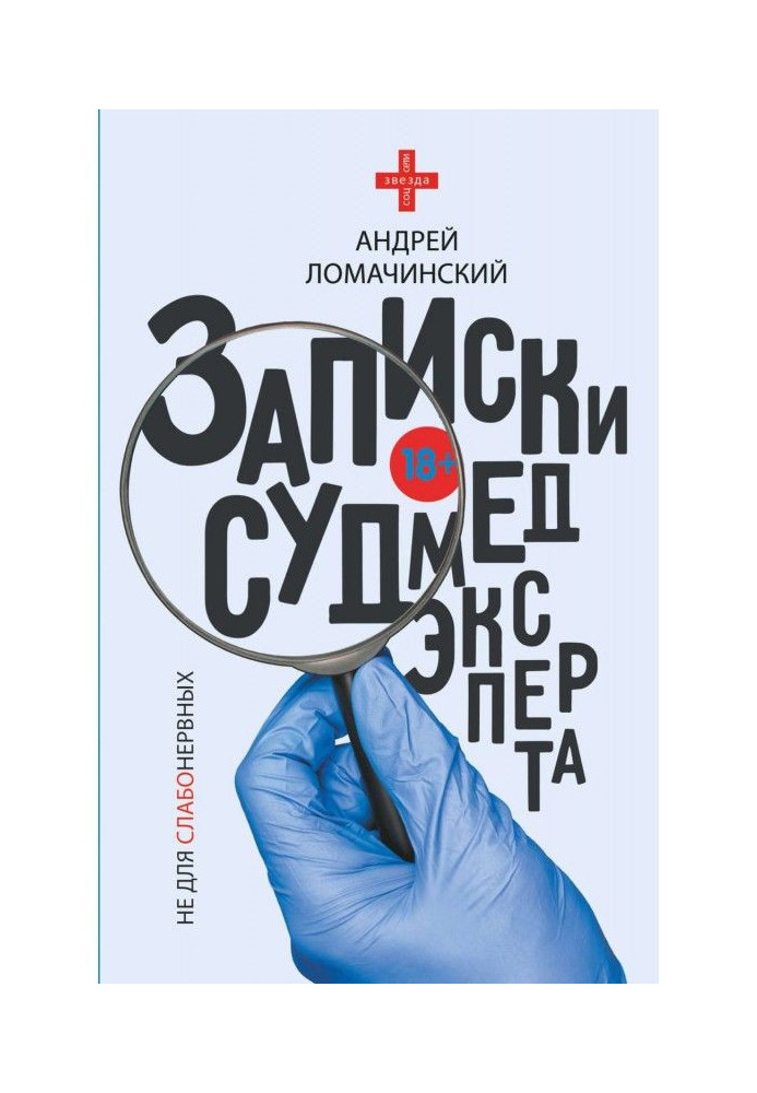 Книга Записки судмедексперта