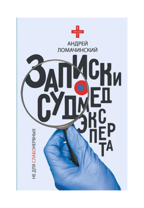 Книга Записки судмедексперта