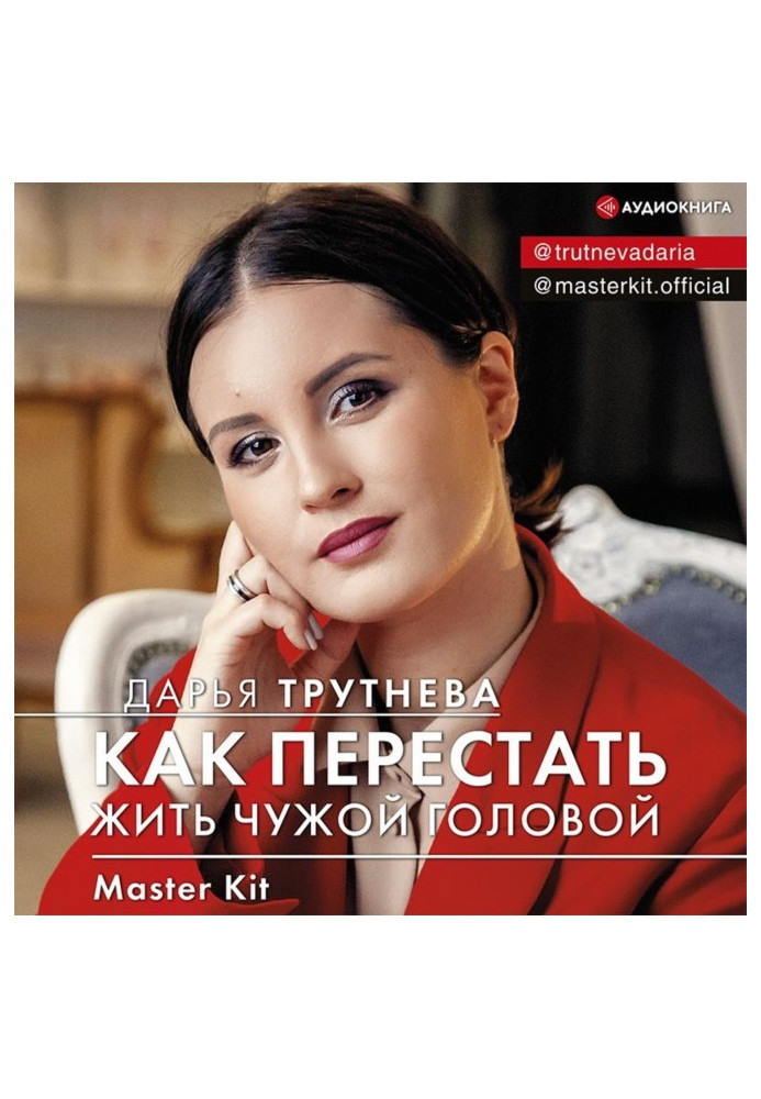 Книга Master Kit. Як перестати жити чужою головою