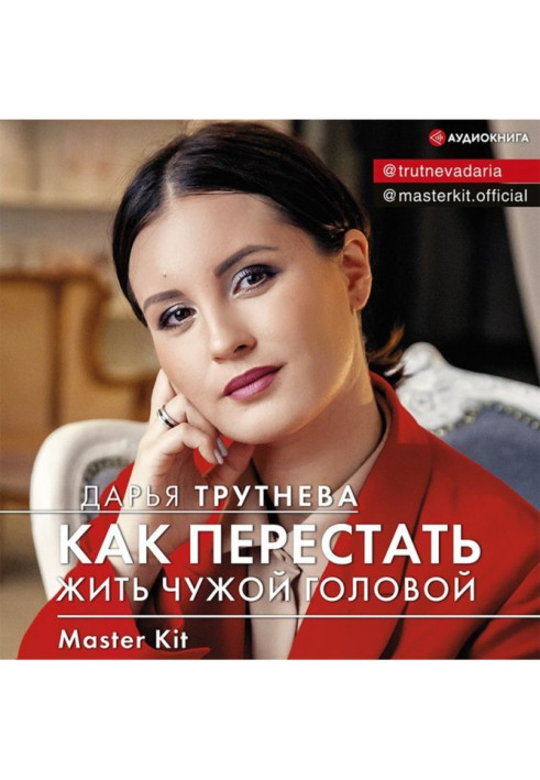 Книга Master Kit. Як перестати жити чужою головою