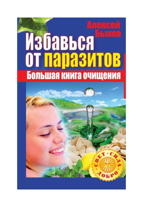 Книга Позбудься паразитів. Велика книга очищення