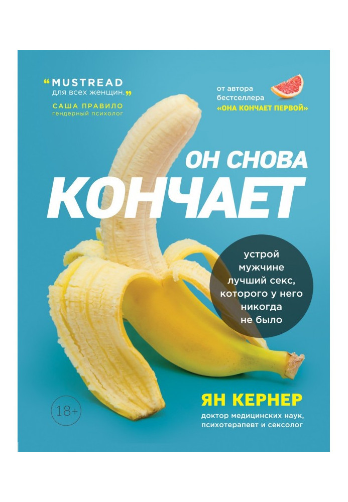 Книга Він знову кінчає. Влаштуй чоловікові кращий секс, якого у нього ніколи не було