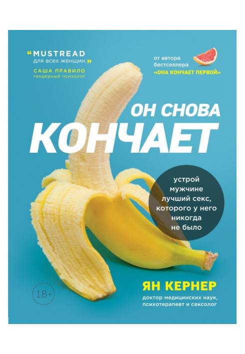 Книга Він знову кінчає. Влаштуй чоловікові кращий секс, якого у нього ніколи не було