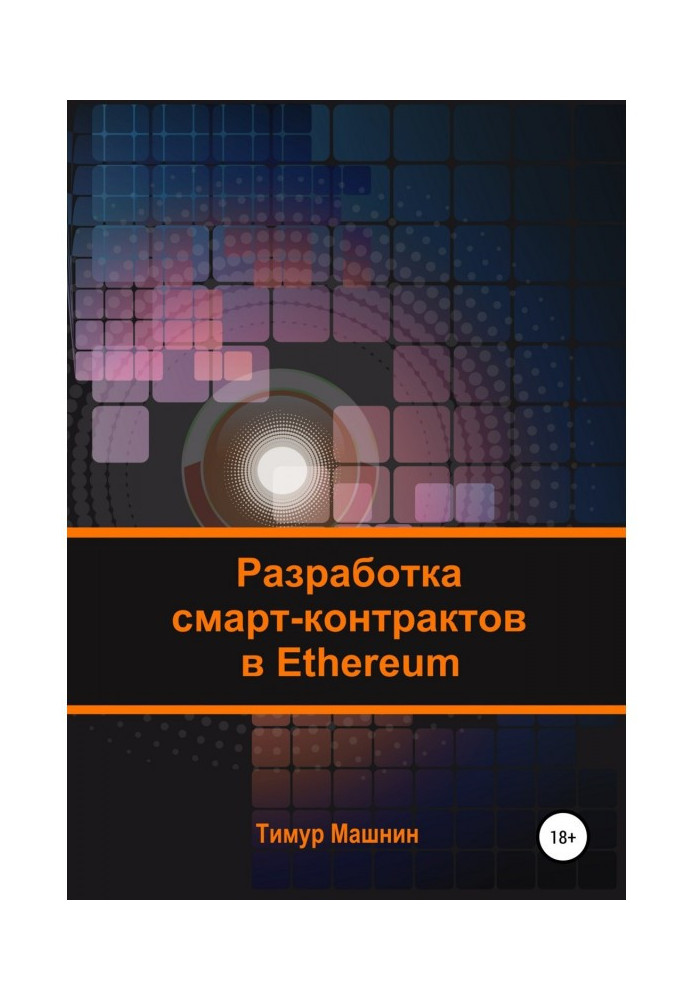 Книга Разработка смарт-контрактов в Ethereum