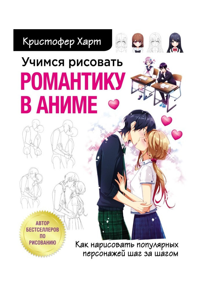 Книга Вчимося малювати романтику в аниме. Як намалювати популярних персонажів крок за кроком