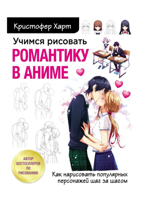 Книга Вчимося малювати романтику в аниме. Як намалювати популярних персонажів крок за кроком