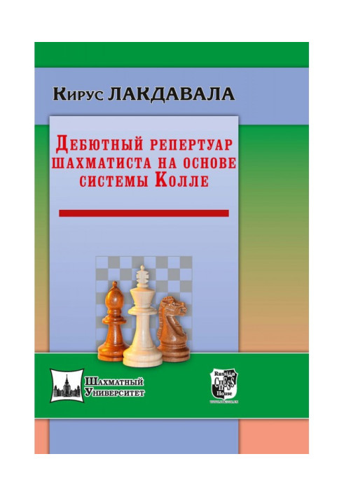 Книга Дебютний репертуар шахіста на основі системи Колле