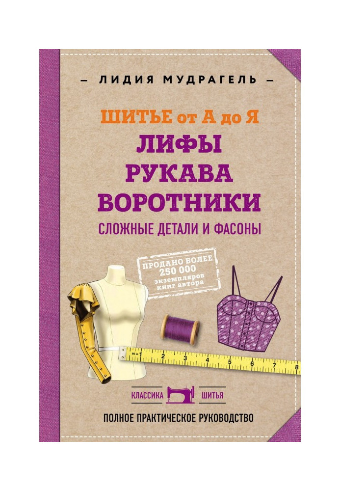 Book Sewing from And to Я. Лифы. Sleeves. Collars. Difficult details and fashions. Complete practical guidance