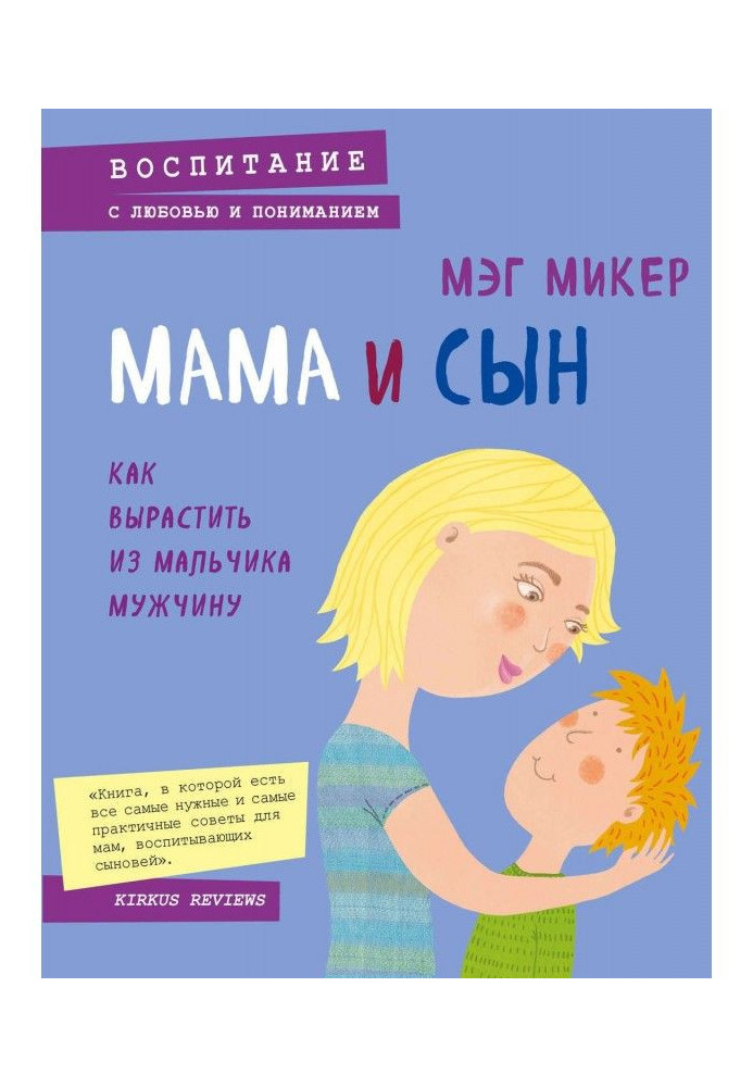 Книга Мама и сын. Как вырастить из мальчика мужчину