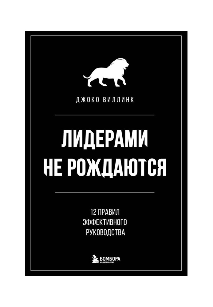 Книга Лидерами не рождаются. 12 правил эффективного руководства