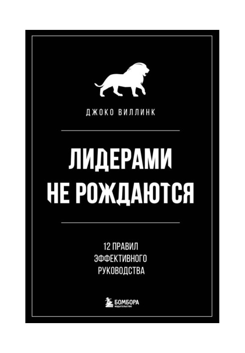 Книга Лидерами не рождаются. 12 правил эффективного руководства