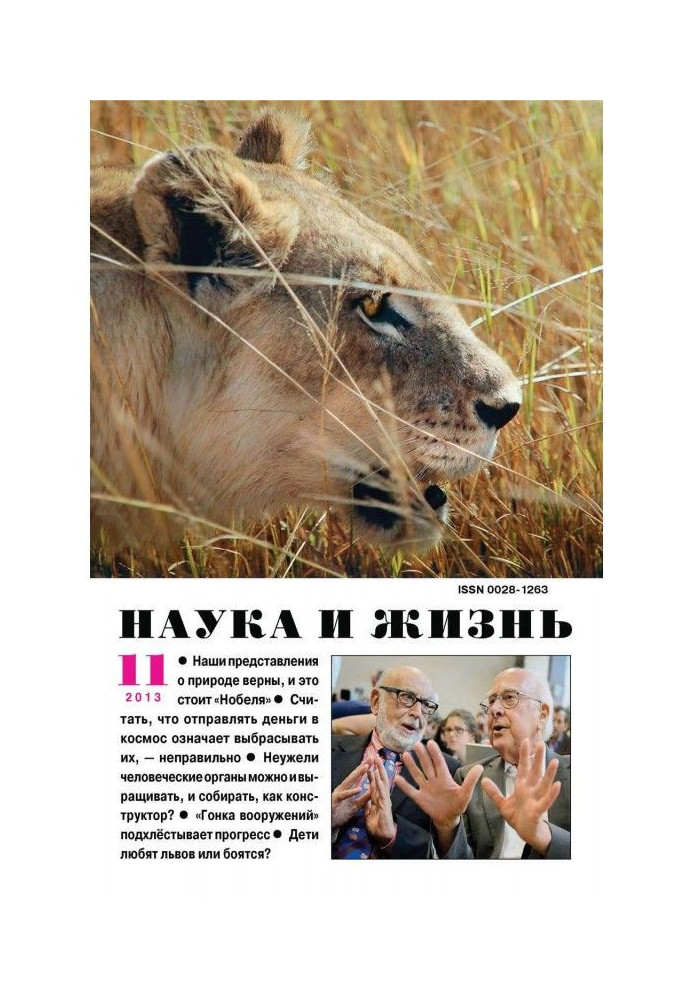 Книга Наука и жизнь №11/2013