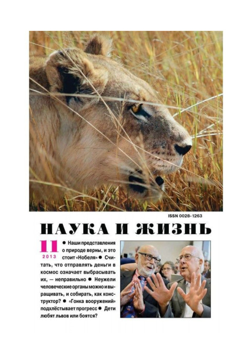 Книга Наука и жизнь №11/2013