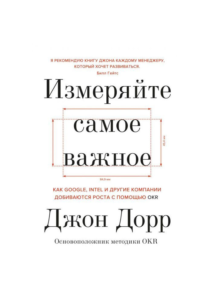 Книга Измеряйте самое важное. Как Google, Intel и другие компании добиваются роста с помощью OKR