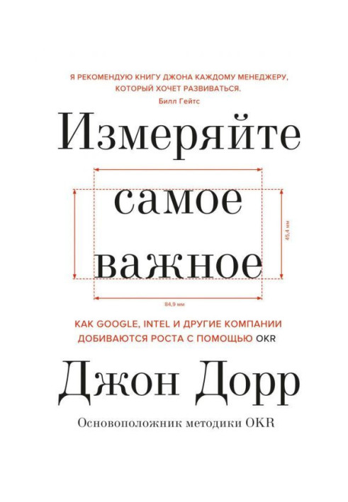 Книга Измеряйте самое важное. Как Google, Intel и другие компании добиваются роста с помощью OKR