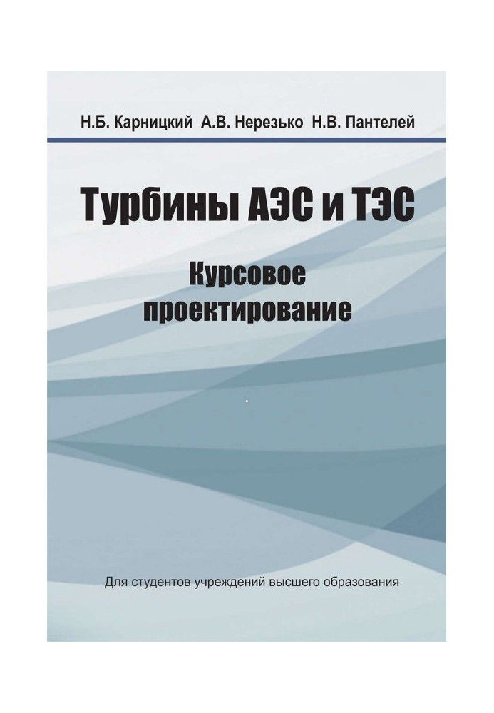 Book Turbines of NPP and TPP. course design