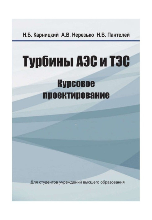 Book Turbines of NPP and TPP. course design