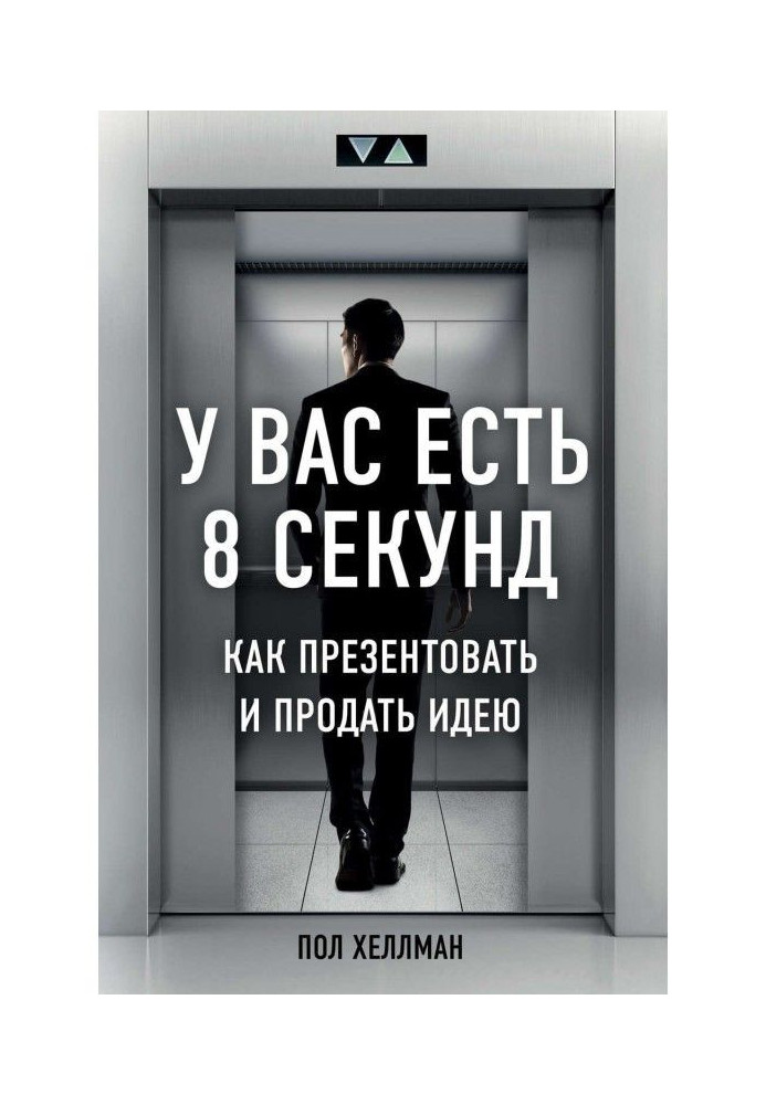 Book I am 8 seconds for you. How to present and sell an idea