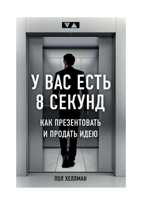Book I am 8 seconds for you. How to present and sell an idea