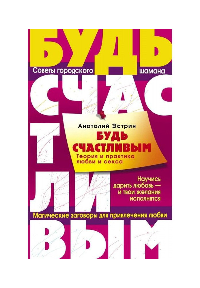 Книга Будь счастливым. Теория и практика любви и секса. Советы городского шамана