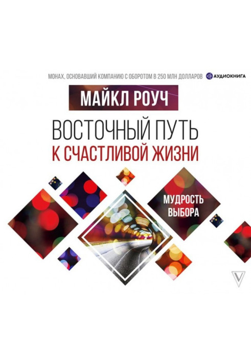 Книга Східний шлях до щасливого життя. Мудрість вибору