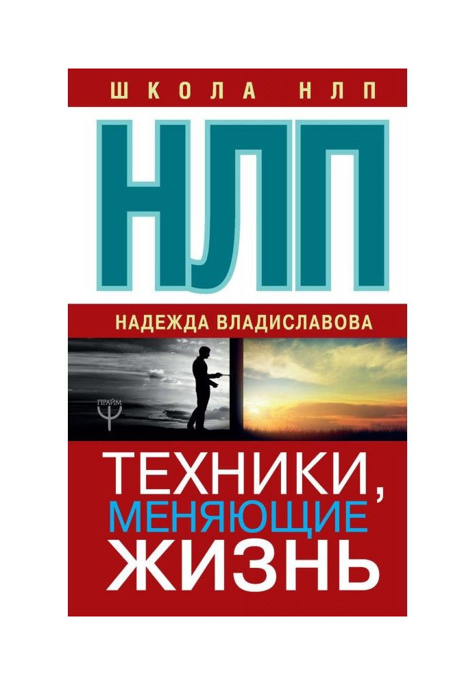 Книга НЛП. Техники, меняющие жизнь