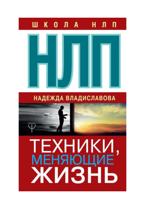 Книга НЛП. Техники, меняющие жизнь