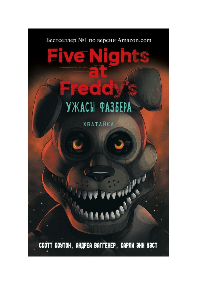 Book Five Nights at Freddy's: The Fazbear Horror. Khvatayka