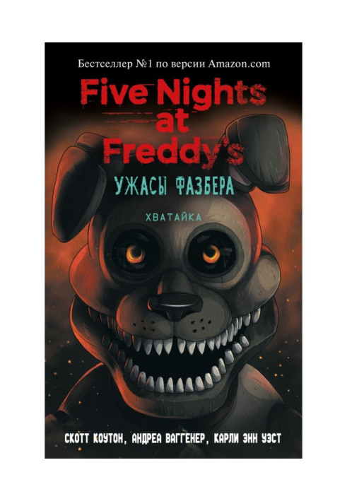 Book Five Nights at Freddy's: The Fazbear Horror. Khvatayka