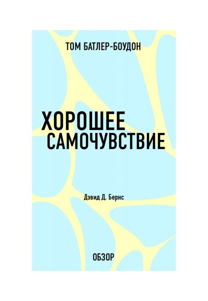 Книга Хорошее самочувствие. Дэвид Д. Бернс (обзор)
